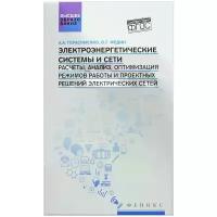 Электроэнергетические системы и сети. Расчеты, анализ, оптимизация режимов работы. Учебное пособие | Герасименко Алексей Алексеевич