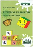 Речевое развитие 3-4 года Рабочая тетрадь Карпухина на