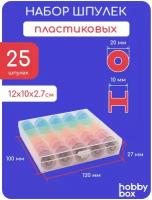 Hobby Box Набор шпулек 25 шт в пластиковом боксе цветной