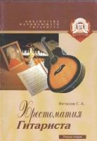 Библиотека начинающего гитариста. Тетрадь 2. Хрестоматия гитариста. Хрестоматия гитариста