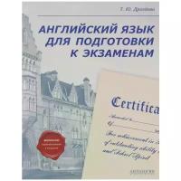 Дроздова Т.Ю "Английский язык для подготовки к экзаменам"