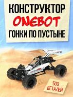 Авто - Багги конструктор детский Onebot Desert Racing Car Building Blocks SMSC01IQI Гонки по пустыне оригинал