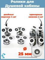 Комплект роликов для душевой кабины диаметр колеса 25 мм. 8шт. (комплект) (4-верхних, 4-нижних, под отверстие в стекле 12 мм.) S-R09-22