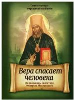 Вера спасает человека: по творениям святителя Филарета Московского. Благовест