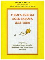 Бретт Р. "У Бога всегда есть работа для тебя"