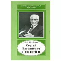 Болдырев А.А. "Сергей Евгениевич Северин"