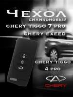 Силиконовый чехол для ключа Chery Tiggo 7/4 PRO Exeed