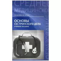 Основы сестринского дела: учеб.пособие дп