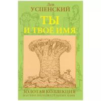 Успенский Лев Васильевич "Ты и твое имя"