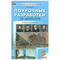 Н. В. Егорова "Поурочные разработки по литературе. 5 класс"