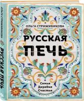 Стрижибикова О. "Русская печь. Семья. Деревня. Счастье"