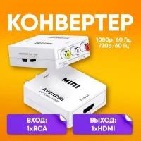 Конвертер AV на HDMI и аудио, AV 2 HDMI для монитора, CVBS, PAL NTSC для монитора, PS3, PC / белый