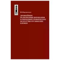 Бардавелидзе В. В. "Древнейшие религиозные верования и обрядовое графическое искусство грузинских племен"
