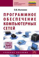 Программное обеспечение компьютерных сетей