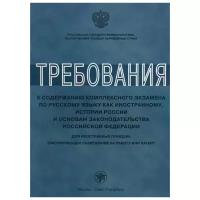 Клобукова Л., Иванова А., Нахабина М. и др. "Требования к содержанию комплексного экзамена по русскому языку как иностранному, истории России и основам законодательства Российской Федерации. Для иностранных граждан, оформляющих разрешение на работу или патент"