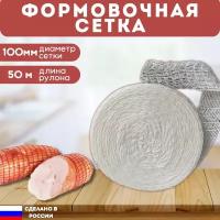 Формовочная сетка для рулетов и мясных деликатесов 100 мм, 50 м