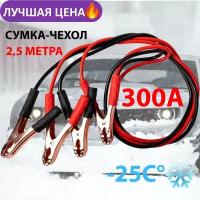 Провода прикуривания /Пусковые провода 300А/ General Technologies -25*С