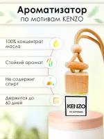 Ароматизатор для автомобиля, аромат Kenzo L'Eau Par Кензо