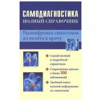 Тамара Руцкая "Самодиагностика. Полный справочник. Расшифровка симптомов до визита к врачу"