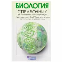 Биология. Справочник для школьников и поступающих в вузы