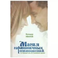 Иванов В. "Магия гармоничных отношений. Путеводитель по семейной жизни"