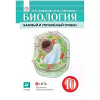 Агафонова Инна Борисовна "Биология. 10 класс. Учебник"