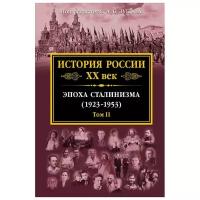 Ред. "История России XX век. Эпоха Сталинизма (1923-1953). Том II"