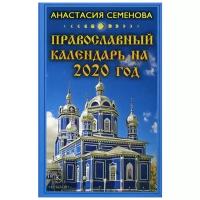 Семенова А. "Православный календарь на 2020 год"