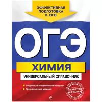 Шапаренко Е.Ю. "ОГЭ. Химия. Универсальный справочник"