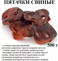 Пятачки свиные сушёные, 500 г. Лакомство для собак хищникоф