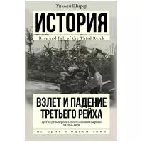 Ширер У. Взлет и падение Третьего Рейха