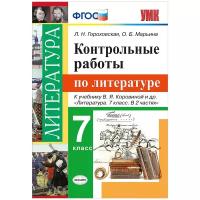 Литература 7 класс. Контрольные работы. ФГОС