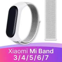 Нейлоновый ремешок для фитнес браслета Xiaomi Mi Band 3, 4, 5, 6, 7 / Тканевый ремешок для часов Сяоми Ми Бэнд 3, 4, 5, 6, 7 (Белый)