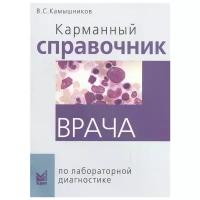 Камышников В. "Карманный справочник врача по лабораторной диагностике"