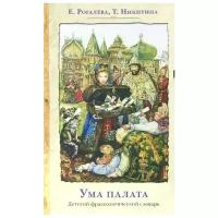 Е. Рогалева, Т. Никитина "Ума палата. Детский фразеологический словарь"