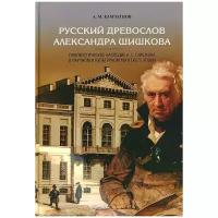 Русский древослов Александра Шишкова | Камчатнов Александр Михайлович