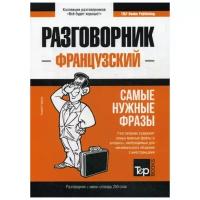 Таранов А. "Французский разговорник и мини-словарь 250 слов"