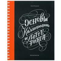 Рольская А. "Основы каллиграфии и леттеринга. 2-е изд."