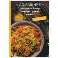 Краснова О. "Домашние запеченные блюда, голубцы, долма, пловы"