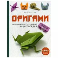 Дени Г. "Оригами"