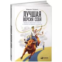 Маршалл Голдсмит "Лучшая версия себя. Правила обретения счастья и смысла на работе и в жизни"