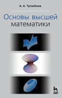 Туганбаев А. А. "Основы высшей математики"