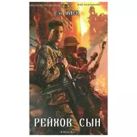 Сэй Алек "Рейхов сын"