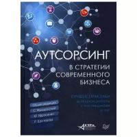 Ефросинин Ю.Е. "Аутсорсинг в стратегии современного бизнеса 2-е изд., перераб. и доп."