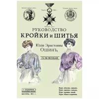 Руководство кройки и шитья для заочного обучения и как настольная книга для каждой семьи. Ошин Ю.Э