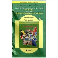 Уроки обучения грамоте по учебнику Букварь. Методические рекомендации для учителя" 2013 год изд