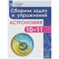 Татарников. Астрономия. 10-11 класс. Сборник задач и упражнений. Базовый уровень