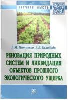 Реновация природных систем и ликвидация объектов прошлого экологического ущерба