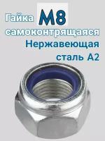 Гайка самоконтрящаяся М8 из нержавеющей стали А2 (синий нейлон) 2 шт