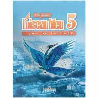 Береговская Э. М. "L'oiseau bleu 5: Livre de lecture / Французский язык. 5 класс. Книга для чтения"